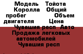  › Модель ­ Тойота Королла › Общий пробег ­ 200 000 › Объем двигателя ­ 2 › Цена ­ 50 000 - Чувашия респ. Авто » Продажа легковых автомобилей   . Чувашия респ.